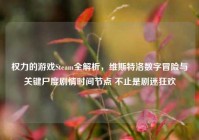 权力的游戏Steam全解析，维斯特洛数字冒险与关键尸度剧情时间节点 不止是剧迷狂欢