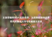 王者荣耀阿珂KPL暗影传奇，从背刺收割到战术奇兵的赛场沉浮与专属星元皮肤
