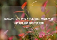 穿越火线（CF）戒指人民币价格+全解析？从价位到功能价值的干货指南