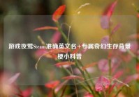 游戏夜莺Steam准确英文名+专属奇幻生存背景梗小科普