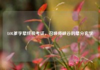 LOL爹字辈终极考证，召唤师峡谷的辈分玄学