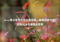 Steam鬼泣系列全屏设置指南，解黑边消卡顿，轻松沉浸恶魔猎杀世界
