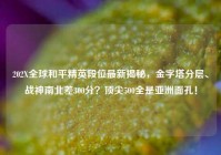 202X全球和平精英段位最新揭秘，金字塔分层、战神南北差300分？顶尖500全是亚洲面孔！