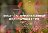 落地成盒？别慌！和平精英男生的伪狠真苟沙雕网名才是海岛终极通关软铠甲