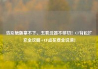 告别绝版塞不下、五套武器不够切！CF背包扩充全攻略+CF点花费全说清！