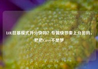 LOL狂暴模式升分快吗？专属快节奏上分密码，把把Carry不是梦