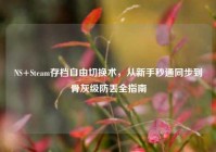 NS+Steam存档自由切换术，从新手秒通同步到骨灰级防丢全指南