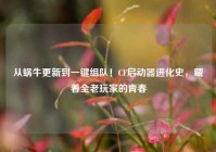 从蜗牛更新到一键组队！CF启动器进化史，藏着全老玩家的青春
