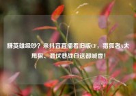 嫌英雄级吵？来抖音直播看旧版CF，猎狐者A大甩狙、潜伏巷战白送都喊香！