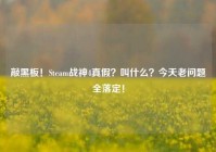 敲黑板！Steam战神4真假？叫什么？今天老问题全落定！