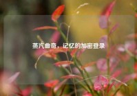 蒸汽曲奇，记忆的加密登录