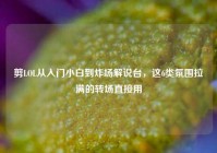 剪LOL从入门小白到炸场解说台，这6类氛围拉满的转场直接用