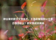峡谷里的数字文物医生，王者荣耀如何让千年古物活指尖？修文物成本揭秘