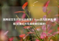 别再说女生只会玩治愈系！Steam这几款飒爽/硬核/沉浸式开车游戏我们疯抢！