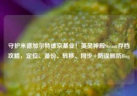 守护米德加尔特维京基业！英灵神殿Steam存档攻略，定位、备份、转移、同步+防误删防Bug