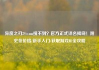异度之刃2Steam搜不到？官方正式译名揭晓！附史低价格/新手入门/获取游戏ID全攻略