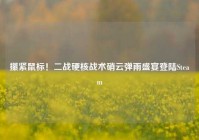 攥紧鼠标！二战硬核战术硝云弹雨盛宴登陆Steam