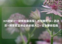 202X适配CF一键领取最新版！告别翻烂100+活动页+附灵狐雷神皮肤必领入口+安全硬核指南