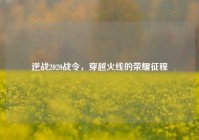 逆战2020战令，穿越火线的荣耀征程