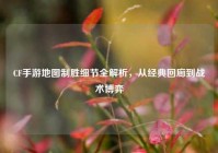 CF手游地图制胜细节全解析，从经典回廊到战术博弈