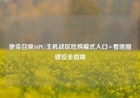 使命召唤16PC/主机战区吃鸡模式入口+看地图键位全指南