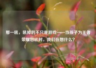 那一吼，吼掉的不只是游戏——当孩子为王者荣耀怒吼时，我们在想什么？