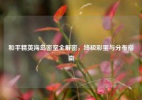 和平精英海岛密室全解密，终极彩蛋与分布指南