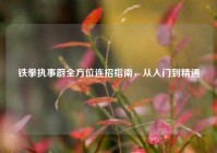 铁拳执事蔚全方位连招指南，从入门到精通