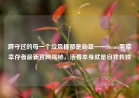 蹲守过的每一个垃圾桶都是勋章——Steam黑暗幸存者最新官网揭秘，活着本身就是自我救赎