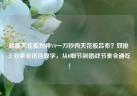 躺赢天花板刘禅VS一刀秒肉天花板吕布？双排上分黄金搭档教学，从0细节到团战节奏全通吃！