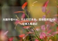 从圈外看PUBG，不止打打杀杀，隐形指挥官PUBG经理人炼成记
