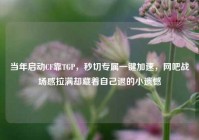 当年启动CF靠TGP，秒切专属一键加速，网吧战场感拉满却藏着自己退的小遗憾