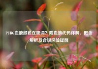 PUBG血液颜色在哪调？附血液代码详解、概念解析及合规风险提醒