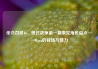 使命召唤16，现代战争第一赛季女角色盘点——Mara的登场与魅力