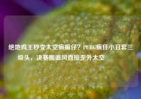 绝地鸡王秒变太空疯癫仔？PUBG疯狂小丑套三级头，决赛圈画风直接歪外太空😂