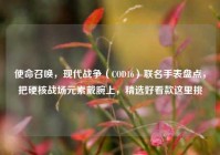 使命召唤，现代战争（COD16）联名手表盘点，把硬核战场元素戴腕上，精选好看款这里挑