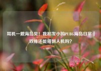 耳机一戴海岛见！我和发小的PUBG海岛日常｜双排还能碰到人机吗？