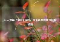Steam推箱子第15关攻略，卡关速看这几步轻松破局