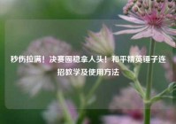 秒伤拉满！决赛圈稳拿人头！和平精英锤子连招教学及使用方法