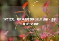 和平精英，高效举报恶意淘汰队友 操作+细节+反馈一站搞定