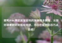 焊死PUBG舞蹈流量密码的保姆级全教程，从挑炸场素材到焊酷炫特效，小白也能秒出百万点击感！
