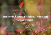 新版和平精英隐身设置详细教程，一键教你轻松隐藏在线状态