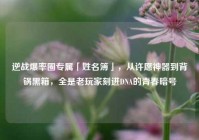 逆战爆率圈专属「姓名簿」，从许愿神器到背锅黑箱，全是老玩家刻进DNA的青春暗号