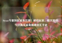 Steam今夏刮起鲨鱼狂潮！被咬玩家、相关游戏、今日真实鲨鱼新闻全汇于此