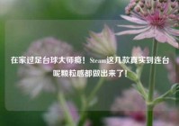 在家过足台球大师瘾！Steam这几款真实到连台呢颗粒感都做出来了！