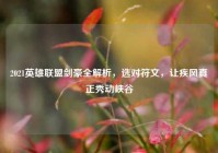 2021英雄联盟剑豪全解析，选对符文，让疾风真正秀动峡谷
