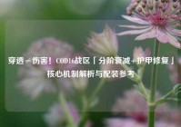 穿透≠伤害！COD16战区「分阶衰减+护甲修复」核心机制解析与配装参考