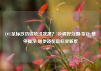 LOL鼠标放防御塔没效果？3步调好范围/指针/悬停提示 顺便适配鼠标灵敏度