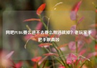 网吧PUBG要么进不去要么刚进就掉？老玩家手把手揪真凶