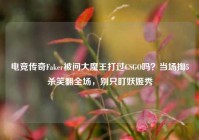 电竞传奇Faker被问大魔王打过CSGO吗？当场掏5杀笑翻全场，别只盯妖姬秀